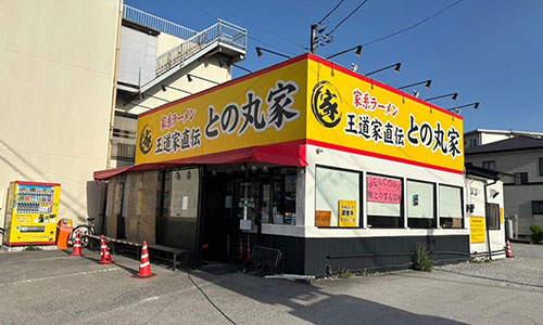 との丸家 松飛台店（千葉県松戸市）の外観