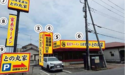 との丸家 小山店