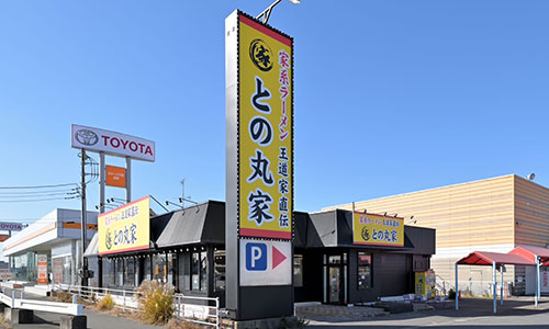 との丸家 成東店（千葉県山武市）の外観