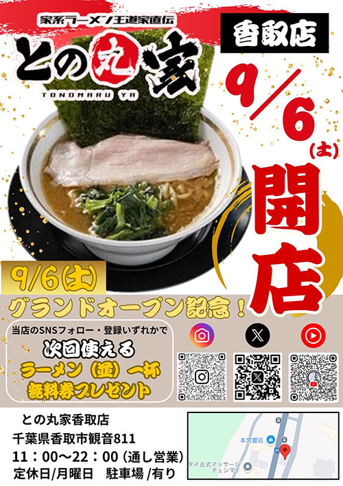 との丸家 香取店