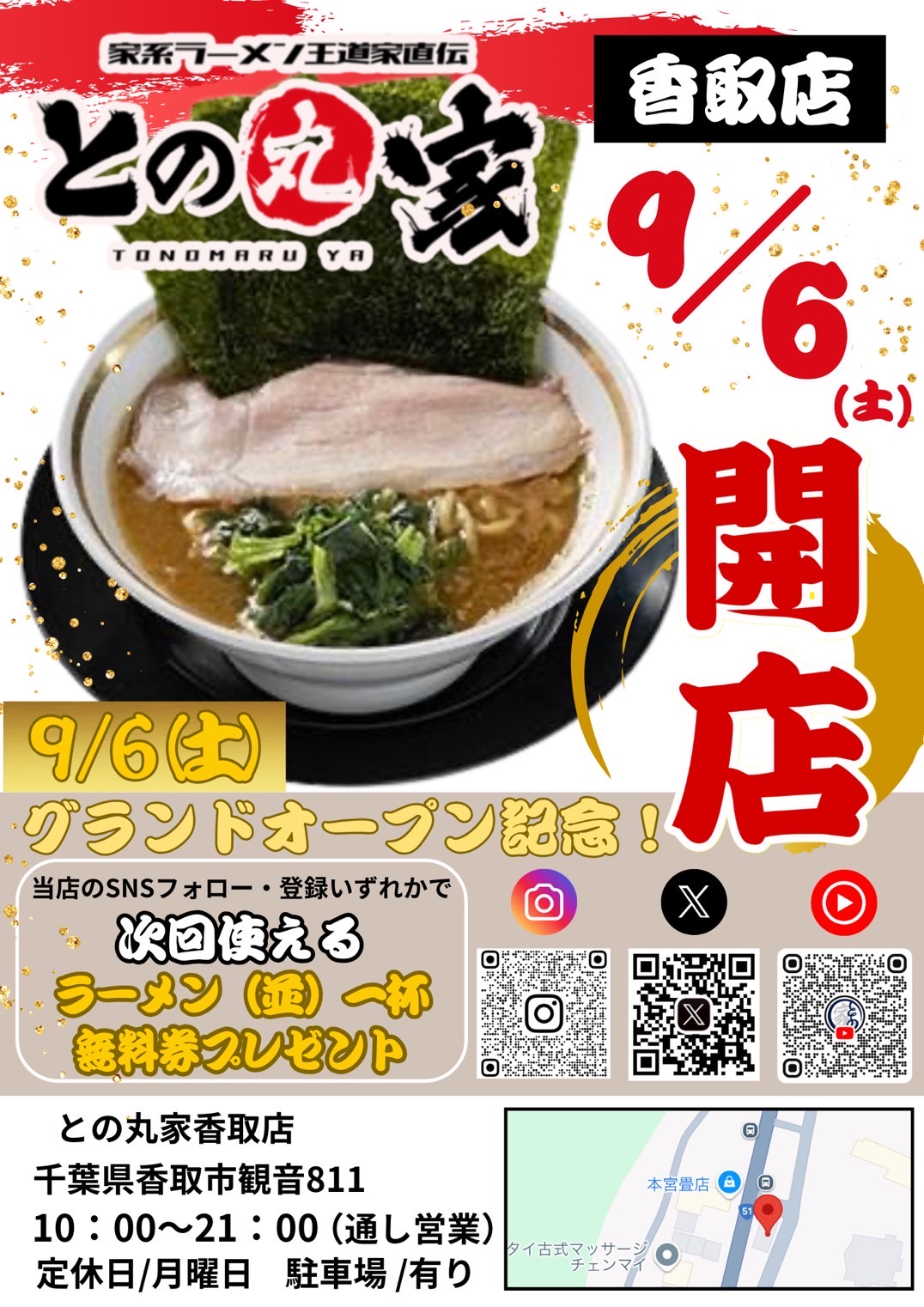 との丸家 香取店