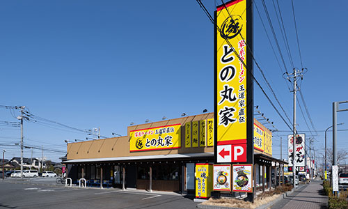 との丸家 越谷店（埼玉県越谷市）の外観