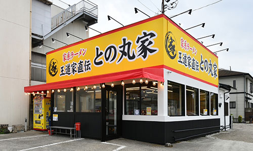 との丸家 八潮店（埼玉県八潮市）の外観