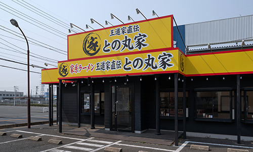 との丸家 富里店（千葉県富里市）の外観