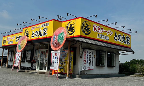 との丸家 八千代店（千葉県八千代市）の外観