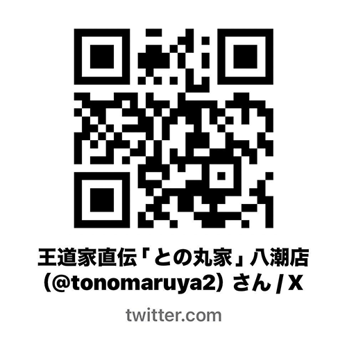 との丸家 八潮店（埼玉県八潮市）のX