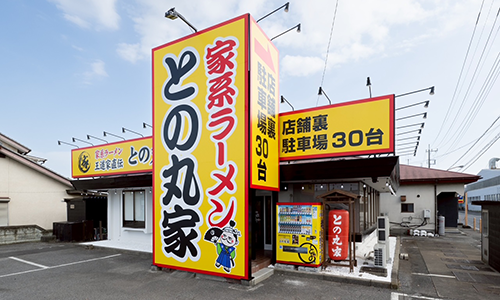 との丸家 小山店(栃木県小山市)の外観