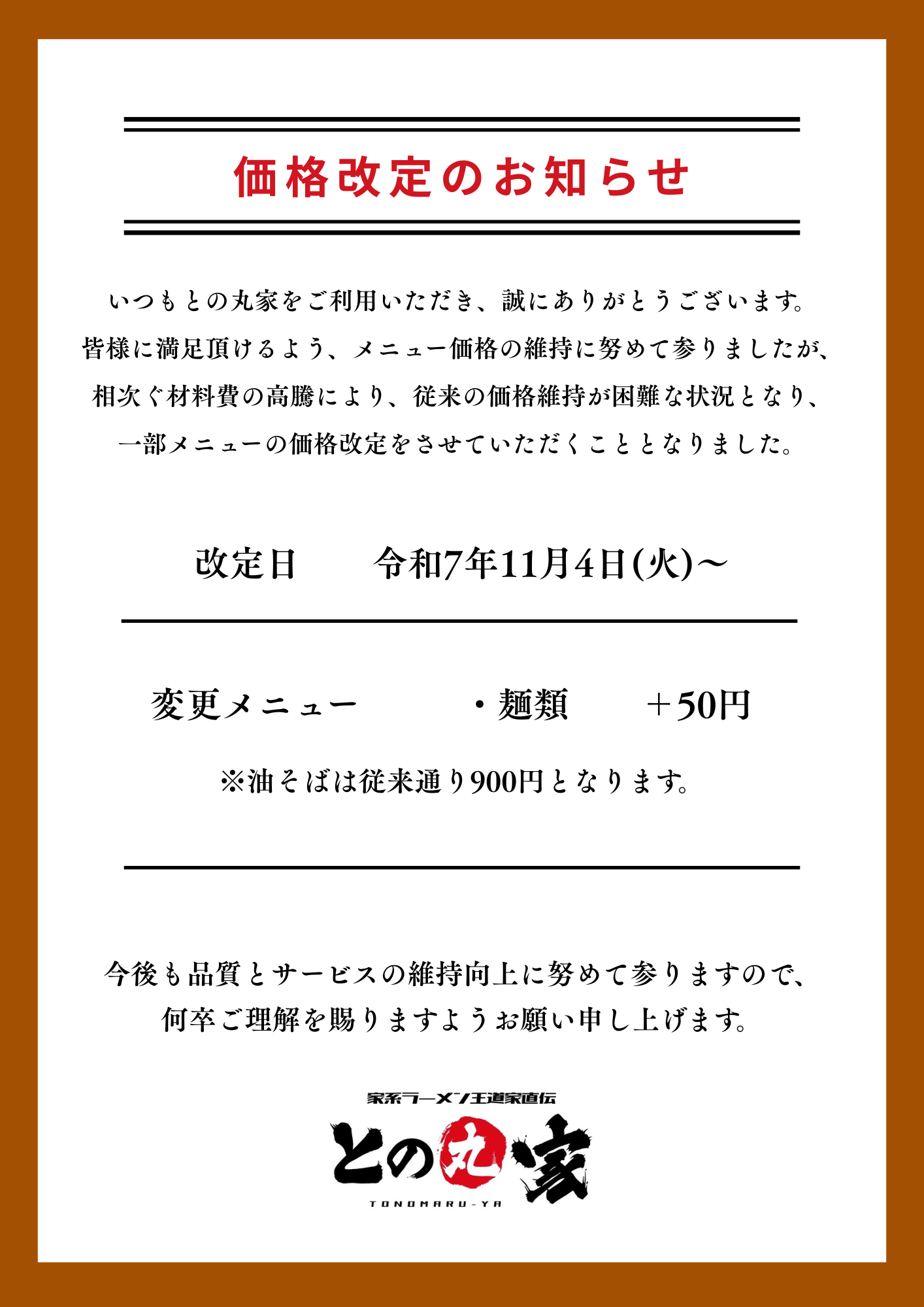 との丸家全店舗【価格改定のお知らせ】 - との丸家公式