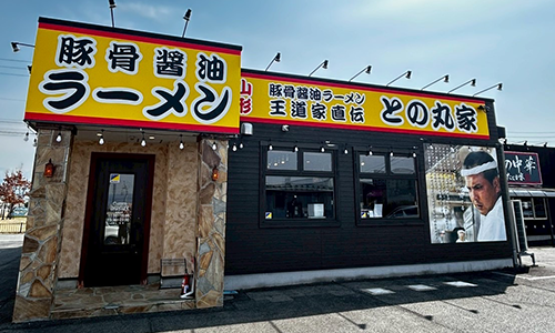 との丸家 山形店