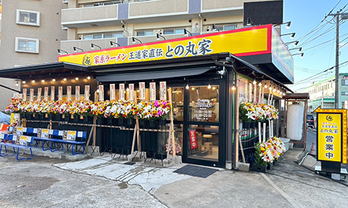 との丸家 船取店